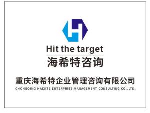 重庆海希特企业管理咨询