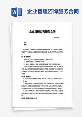 咨询服务word模板 咨询服务word模板下载 熊猫办公