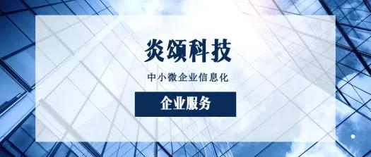 炎颂科技 erp生产管理系统能给企业带来什么