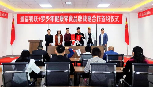 通富物联 梦少年健康零食品牌战略合作签约