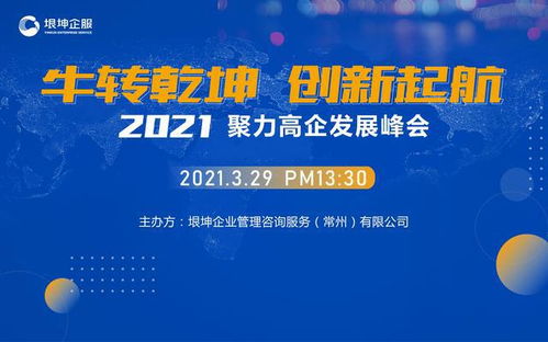2021聚力高企发展峰会圆满落幕