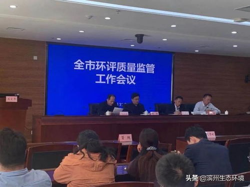 滨州市召开全市环评质量监管工作会议